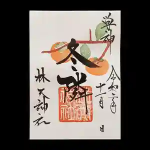 林天神社の御朱印(2020年10月16日(金) 14時17分23秒投稿)