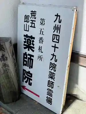 薬師院(福岡県)