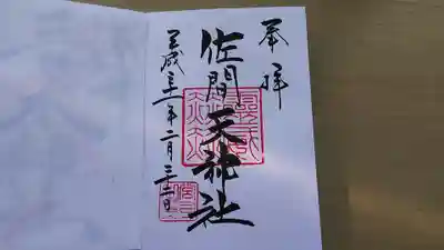 佐間天神社の御朱印