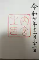 伊勢神宮内宮(皇大神宮)の御朱印