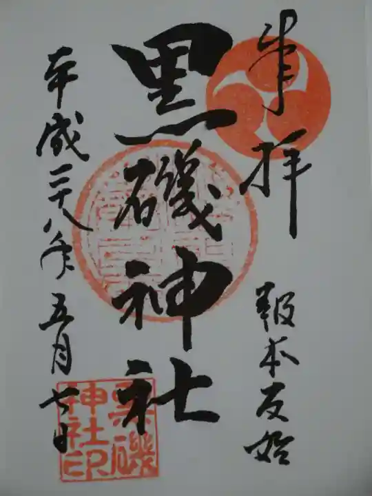 黒磯神社の御朱印