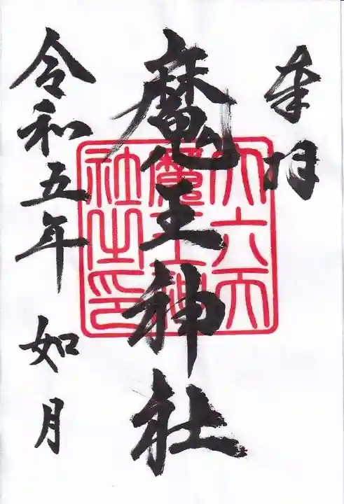 大六天麻王神社の御朱印