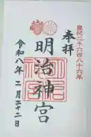 明治神宮の御朱印