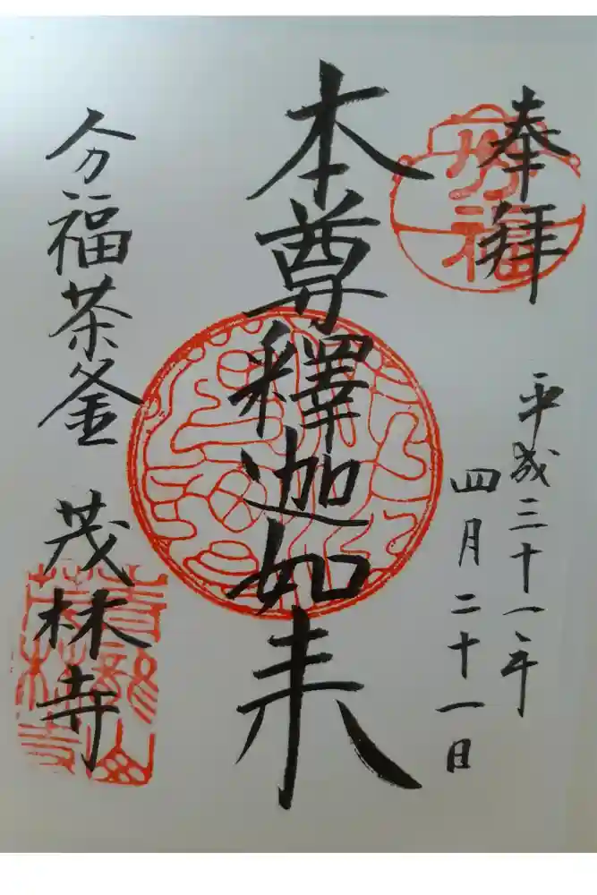 茂林寺の御朱印