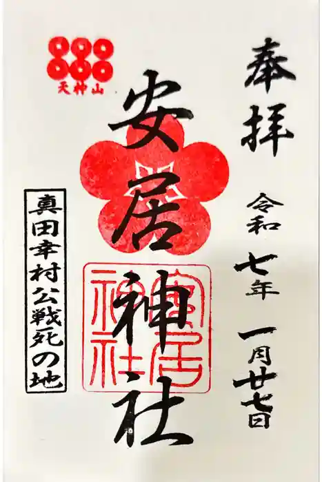安居神社の御朱印