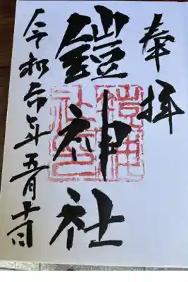 鎧神社の御朱印