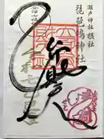 琵琶島神社の御朱印