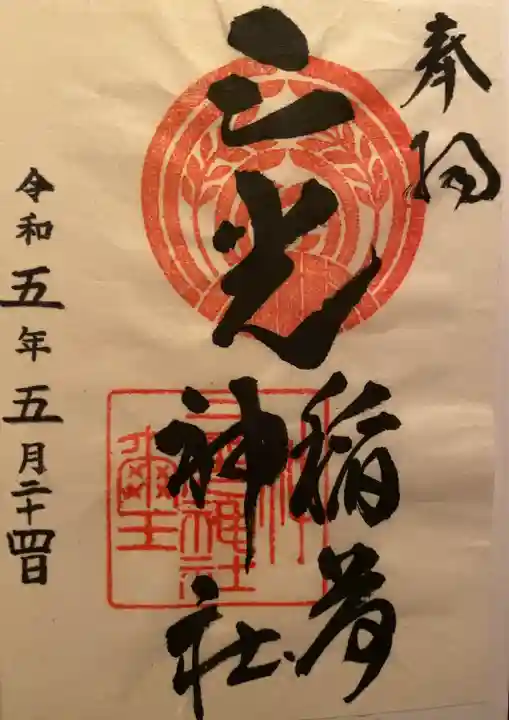 三光稲荷神社の末社・摂社