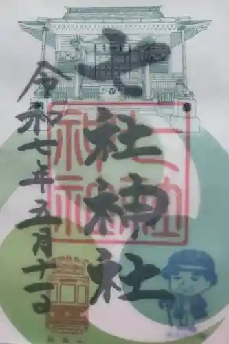 七社神社の御朱印
