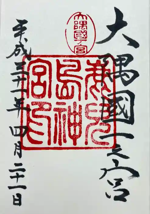 鹿児島神宮の御朱印