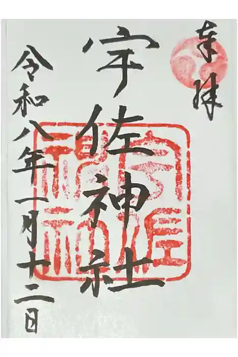 宇佐神社の御朱印