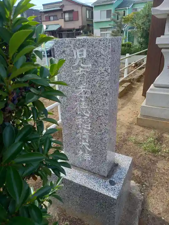 児育稲荷神社(茨城県)