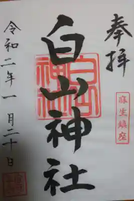 白山神社の御朱印