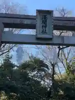 浅間神社の鳥居