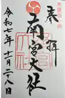 美濃國一宮 南宮大社の御朱印