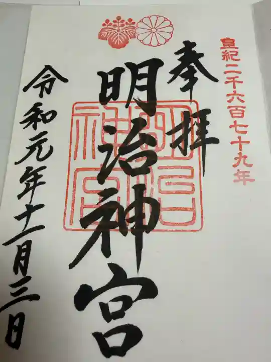 明治神宮の御朱印