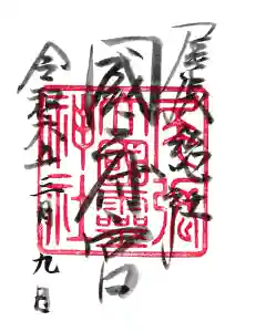 尾張大國霊神社（国府宮）の御朱印