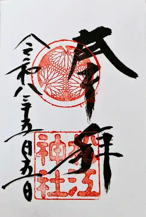 松江神社の御朱印