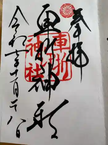 車折神社の御朱印 2025年10月