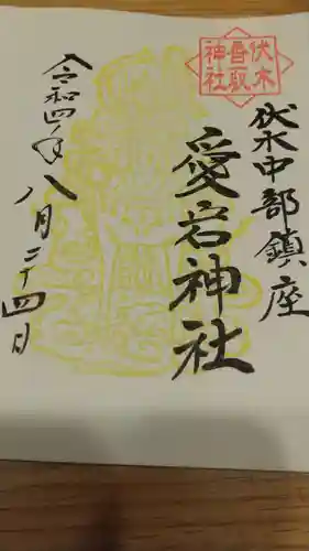 伏木香取神社の御朱印