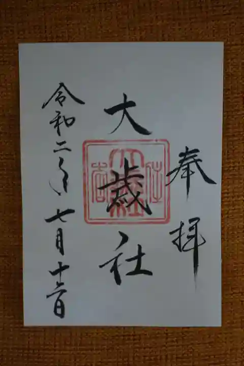 住吉大社の御朱印
