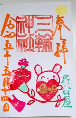 直書きで拝受しました。
期間限定の御朱印「母の日」です。