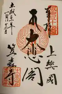 笠森寺の御朱印