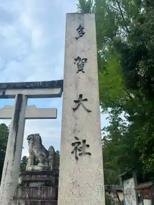 多賀大社(滋賀県)