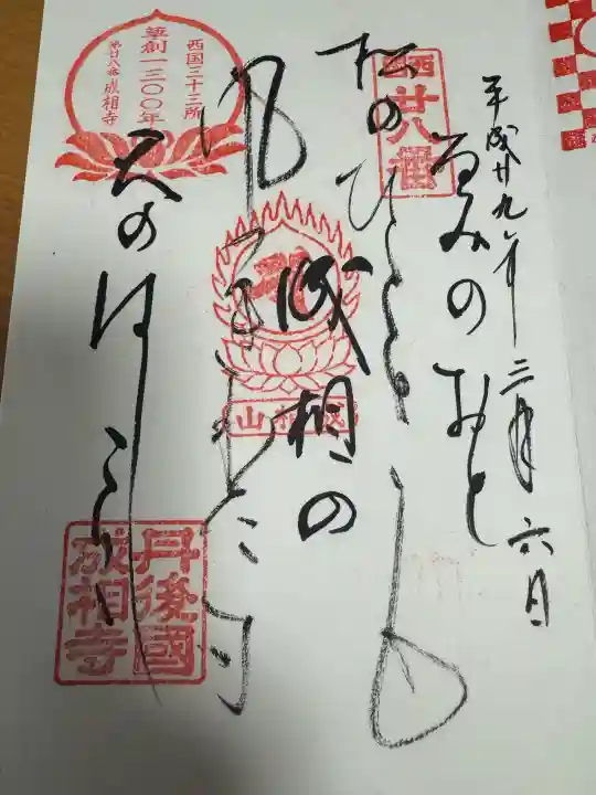 成相寺の御朱印