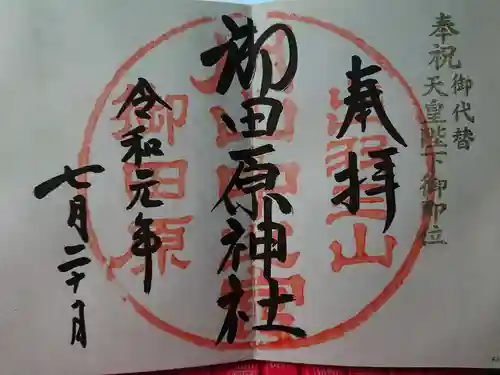 御田原神社の御朱印