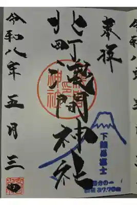 浅間神社の御朱印