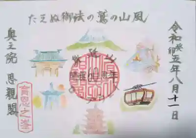 身延山奥之院思親閣の御朱印