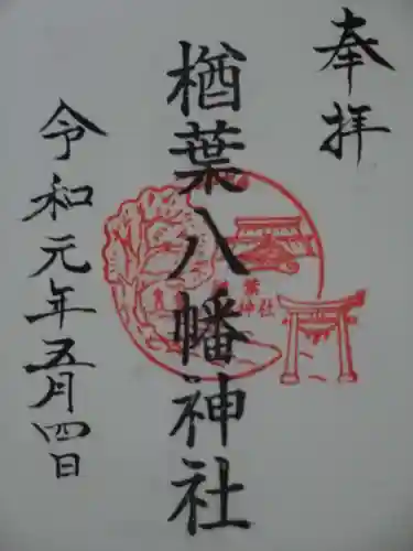 楢葉八幡神社の御朱印