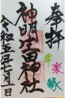 神明生田神社の御朱印