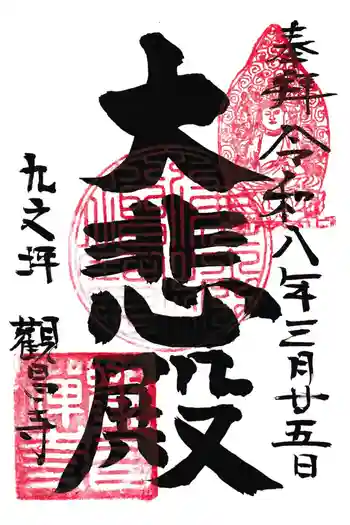 観昌寺の御朱印 2026年03月