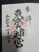 東京大神宮の御朱印