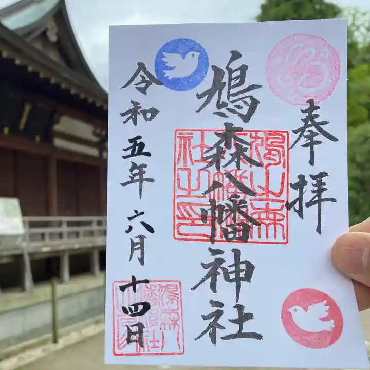 鳩森八幡神社の御朱印