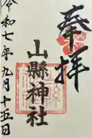 山縣神社の御朱印