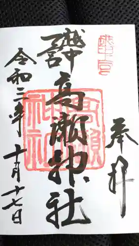越中一宮 髙瀬神社の御朱印
