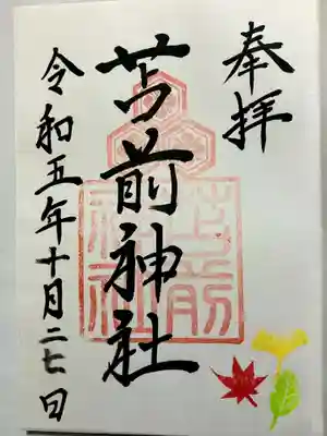 苫前神社の御朱印