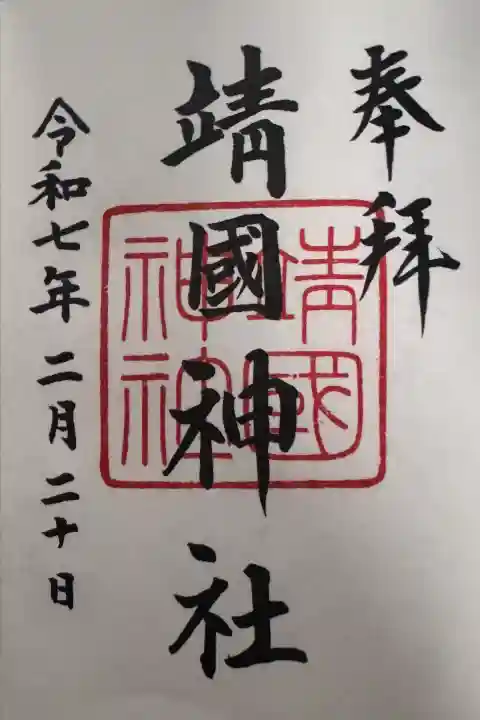 靖國神社の御朱印