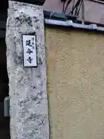 延命寺(東京都)