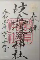 岐阜護國神社の御朱印