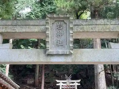 岩神社(奈良県)