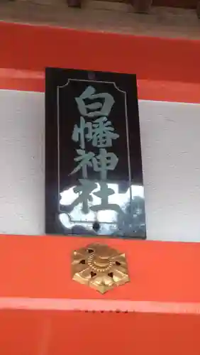 白幡神社(千葉県)