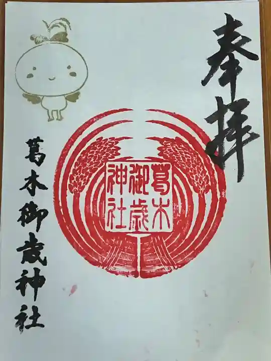 葛木御歳神社(奈良県)