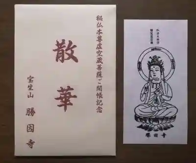 勝因寺(三重県)