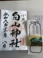 白山神社の御朱印
