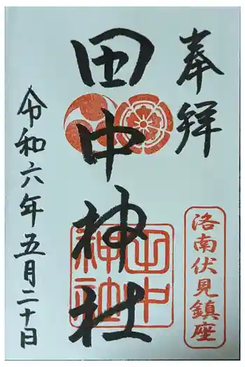 田中神社の御朱印 2024年05月