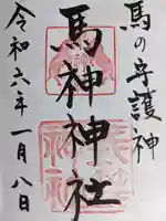 馬神神社(長等神社摂社)(滋賀県)